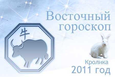 гороскоп на год 2011 дева бык-бык