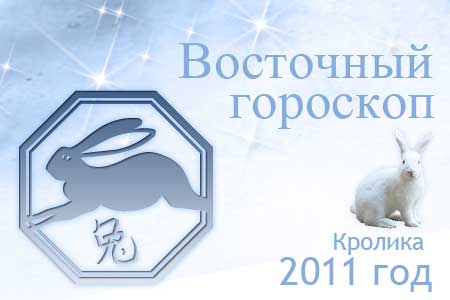 восточный гороскоп на 2011 год для Кролика