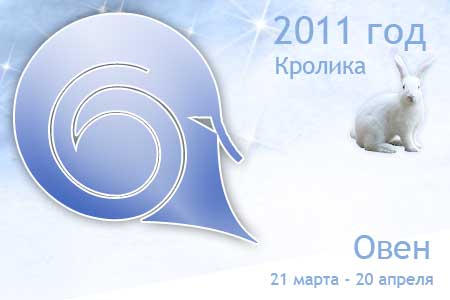 гороскоп на 2011 год овен