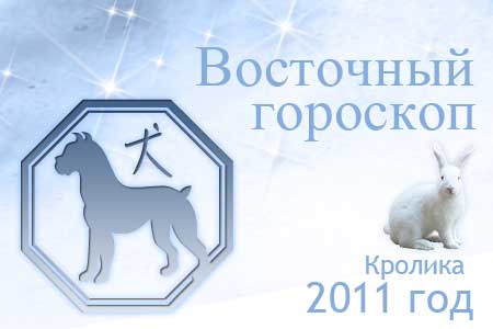 восточный гороскоп на 2011 год для Собаки