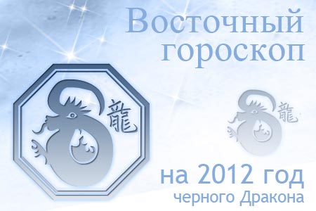 Гороскоп на 2012 год для Дракона