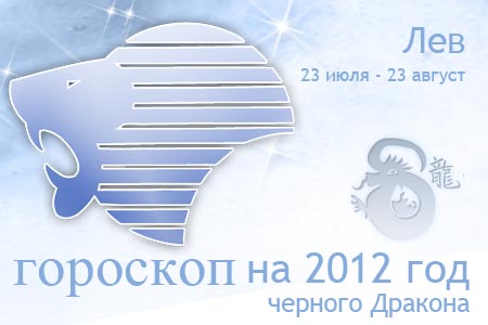 гороскоп на 2012 год лев