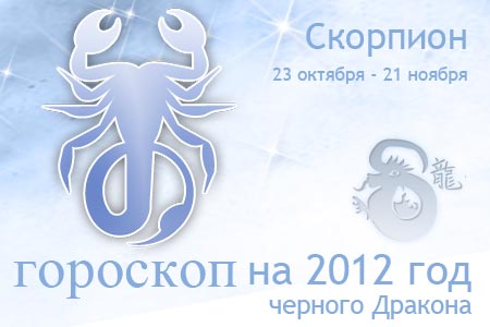 Гороскоп для скорпиона на 2012 год по Гороскоп для скорпиона на 2012 год по