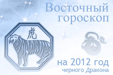 Тигр 2012 год по восточному календарю.