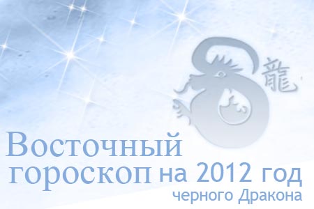 восточный гороскоп на 2012 год Дракона