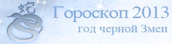 гороскоп 2013