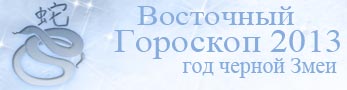 гороскоп 2013 по восточному календарю