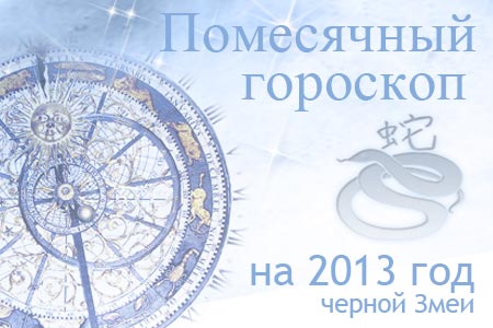B Гороскопы на месяц 2013 года черной Змеи.
