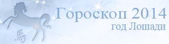 гороскоп 2014