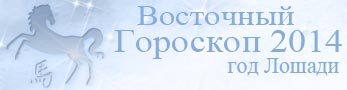 гороскоп 2014 по восточному календарю