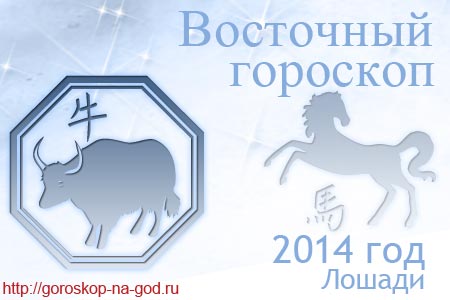 восточный гороскоп на 2014 год для Быка