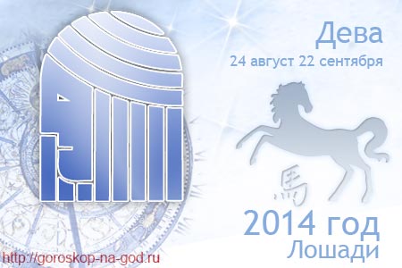 Дева 2014 год