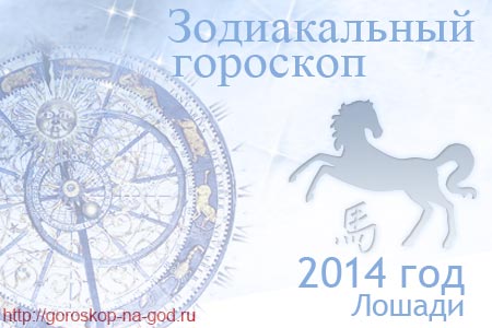 гороскоп на 2014 год