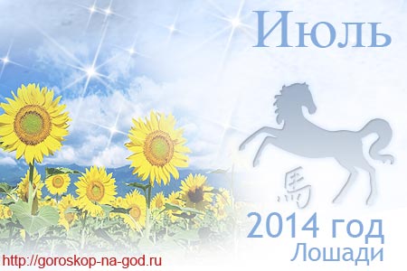 гороскоп на июль 2014 года