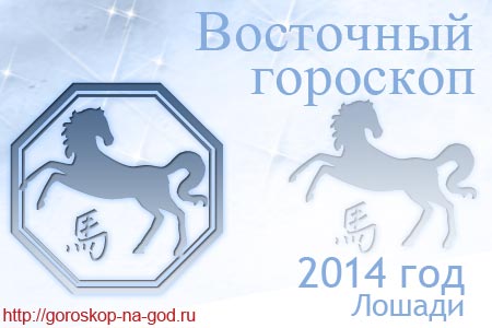 восточный гороскоп на 2014 год для Лошади