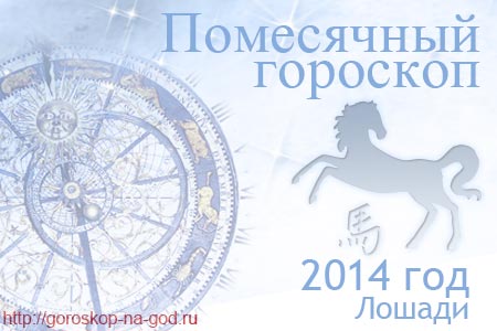 гороскопы на месяц 2014 года