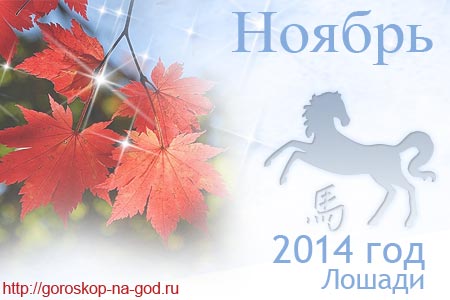 гороскоп на ноябрь 2014 года