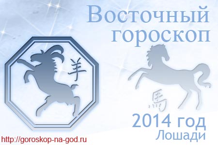 восточный гороскоп на 2014 год для Овцы