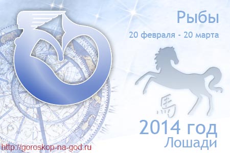 Рыбы 2014 год