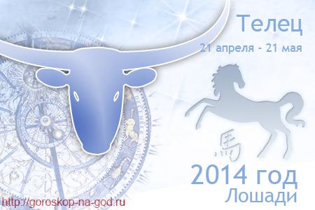 Гороскоп на 2014 год - Телец рекомендации Гороскоп на 2014 год - Телец рекомендации