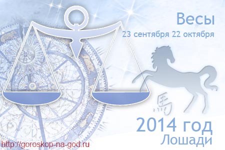 Весы 2014 год