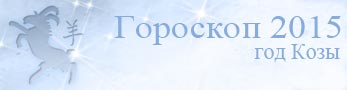 гороскоп 2015