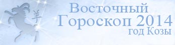 гороскоп 2015 по восточному календарю