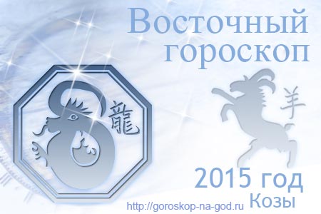 восточный гороскоп на 2015 год для Дракона