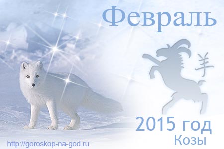 гороскоп на февраль 2015 года