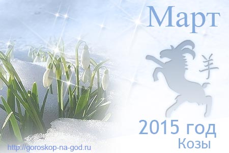 гороскоп на март 2015 года