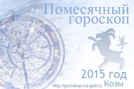 гороскопы на месяц 2015 года