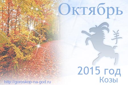гороскоп на октябрь 2015 года