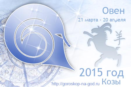 Гороскоп овнов 2015 год Гороскоп овнов 2015 год