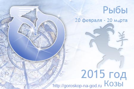 гороскоп на 2015 год рыбы