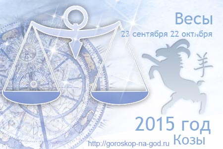 гороскоп на 2015 год весы