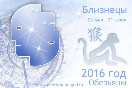 Гороскоп на 2017 близнецам обезьянам Гороскоп на 2017 близнецам обезьянам