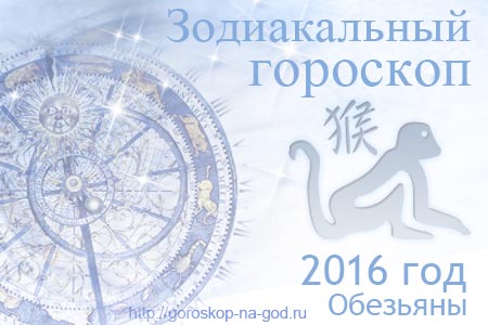 гороскоп на 2016 год