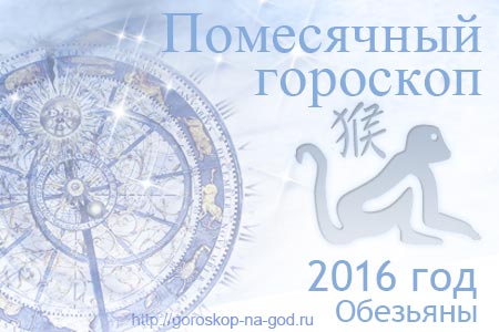 гороскопы на месяц 2016 года
