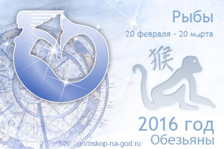 Гороскоп для рыбы на 2016г Гороскоп для рыбы на 2016г