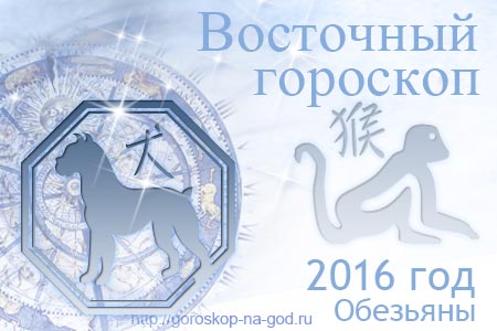 восточный гороскоп на 2016 год для Собаки
