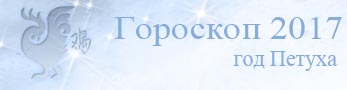 гороскоп 2017