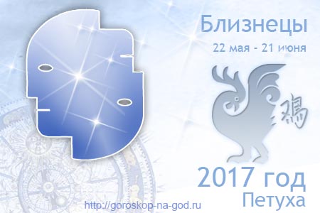 Близнецы 2017 год