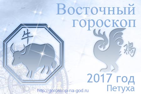Бык 2017 год по восточному календарю
