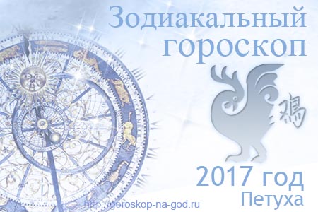 гороскоп на 2017 год