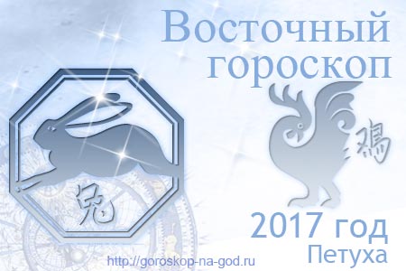 Кролик 2017 год по восточному календарю