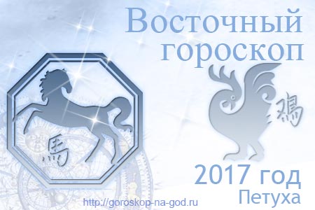 Лошадь 2017 год по восточному календарю
