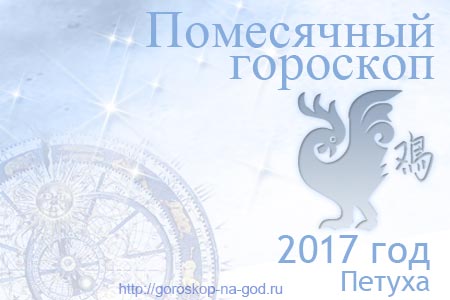 гороскопы на месяц 2017 года