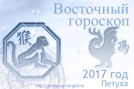 Обезьяна 2017 год по восточному календарю