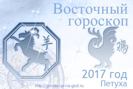 Овца 2017 год по восточному календарю