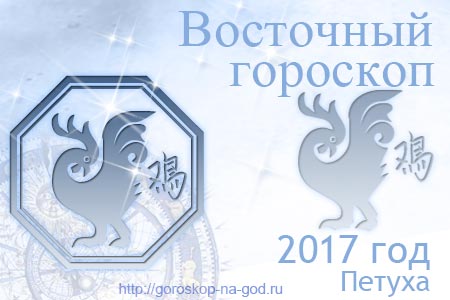 Петух 2017 год по восточному календарю